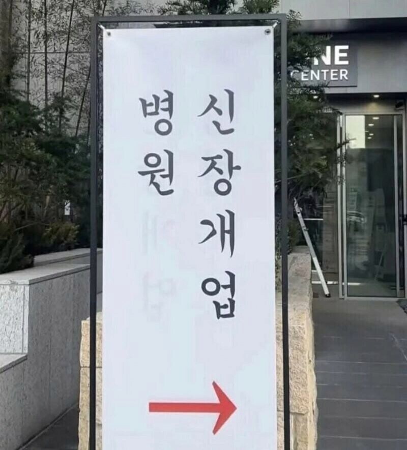 병1신 원장 개업_1.jpg