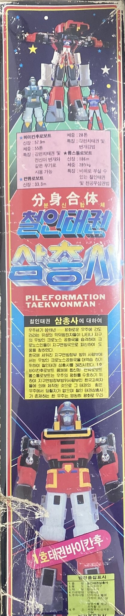 철인 태권 삼총사_4.jpg