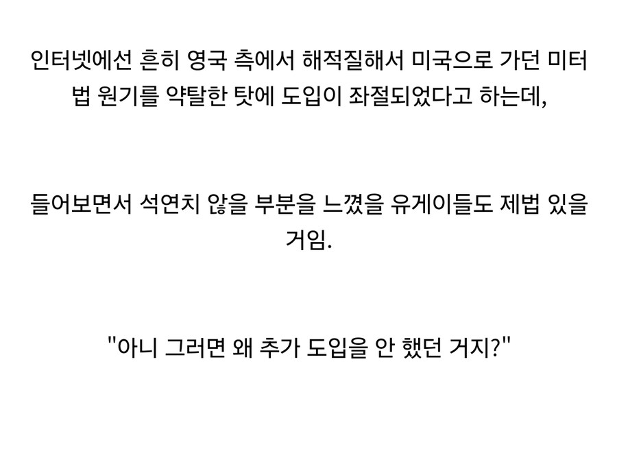 원인은 영국? 실제론 훨씬 복잡했었던, 미국이 미터법을 도입 못한 배경_3.jpg