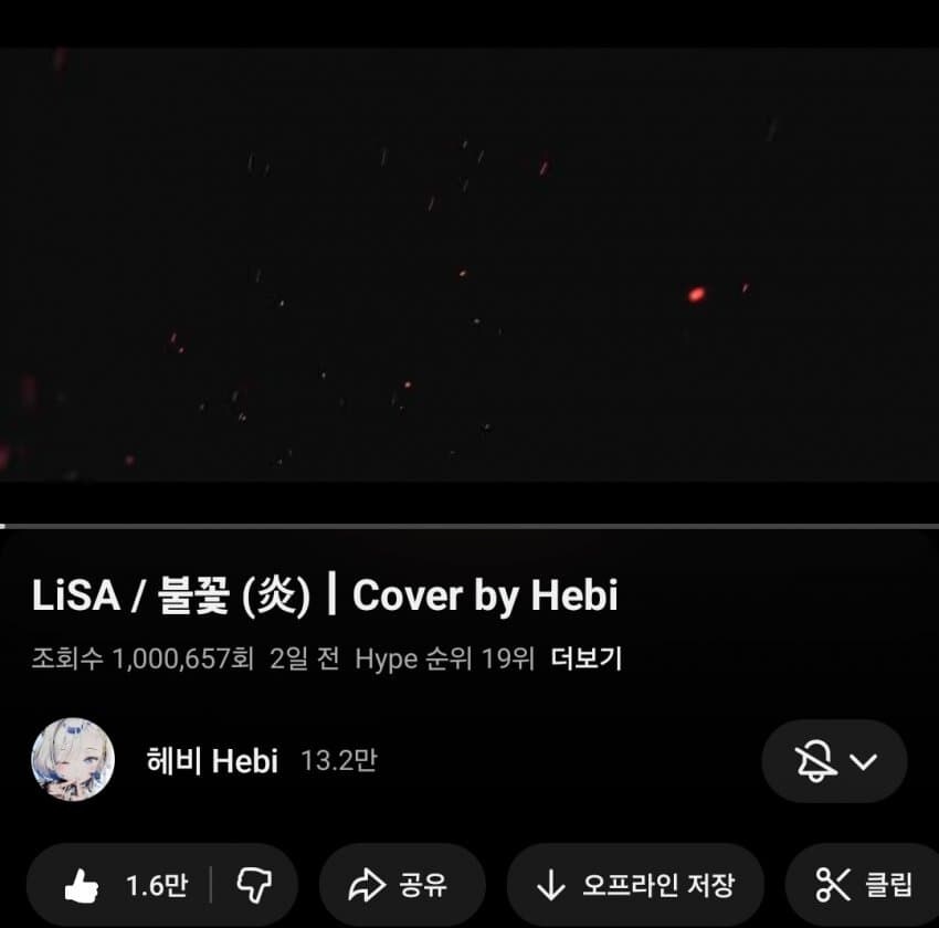 헤비) 불꽃 커버 100만 ㄷㄷ_1.jpg