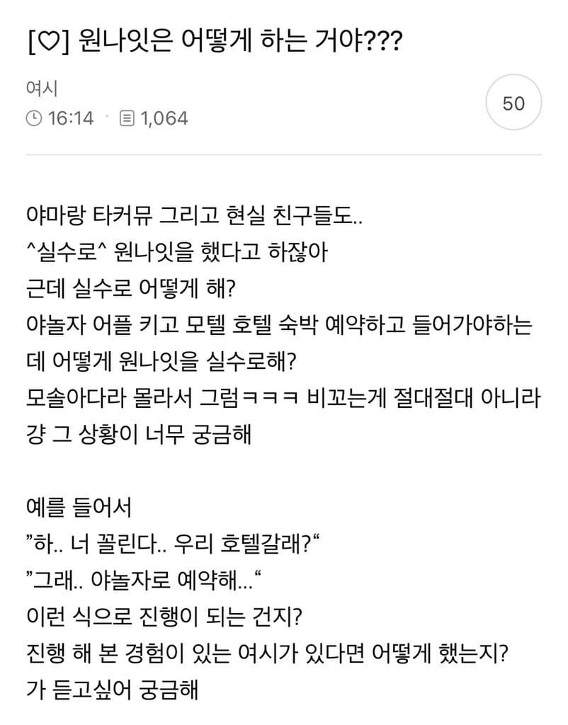 실수로 원나잇은 어떻게 하는 거야??_1.jpg