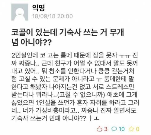 코고는 룸메 때문에 잠을 못자.jpg_1.jpg
