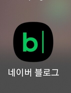 앱 아이콘이 바뀐 네이버 블로그_1.jpg