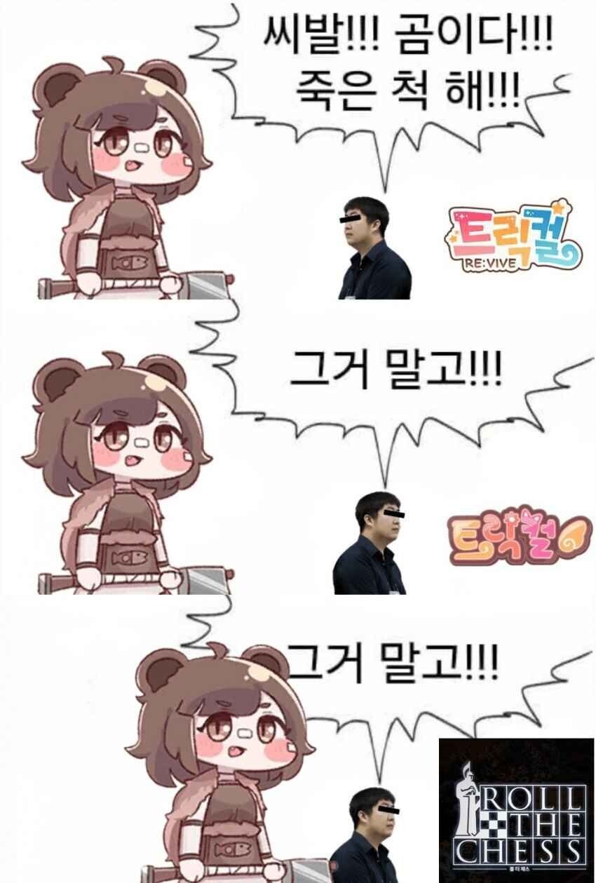 트릭컬)곰이다!!! 죽은 척 해!!_1.png