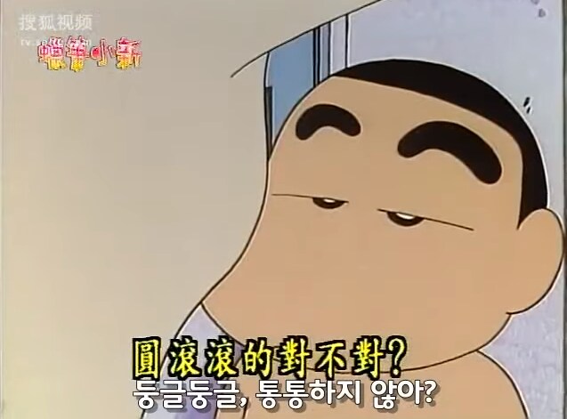 짱구의 엄마가슴 평가_3.png