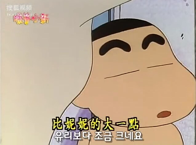 짱구의 엄마가슴 평가_4.png