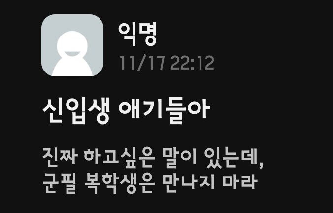 군필 복학생은 만나지 말라는 선배.eta_1.jpg