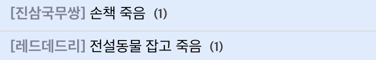 손책의 안타까운 죽음_1.jpg