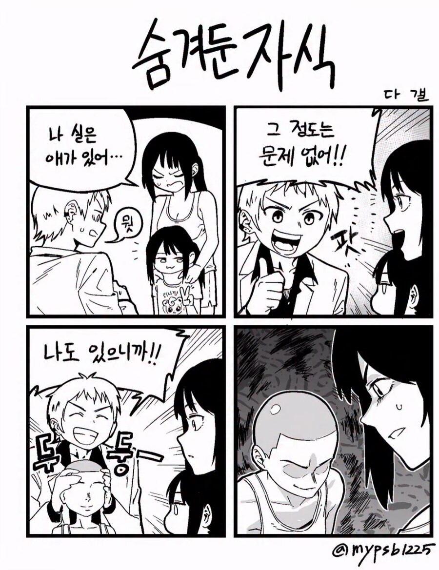 나 사실 숨겨둔 자식이 있어..._1.png