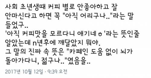커피 안 좋아한다고? 아직 어리네.jpg_1.jpg