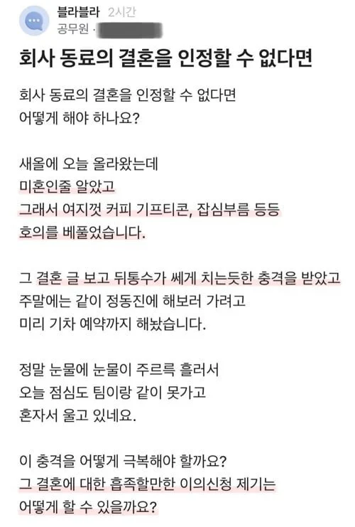 회사 동료의 결혼을 인정할 수 없는 자.jpg_1.webp