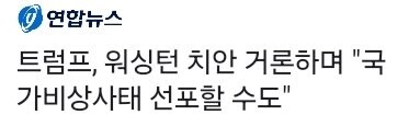 트럼프, 국가비상사태 선포할 수도_1.png