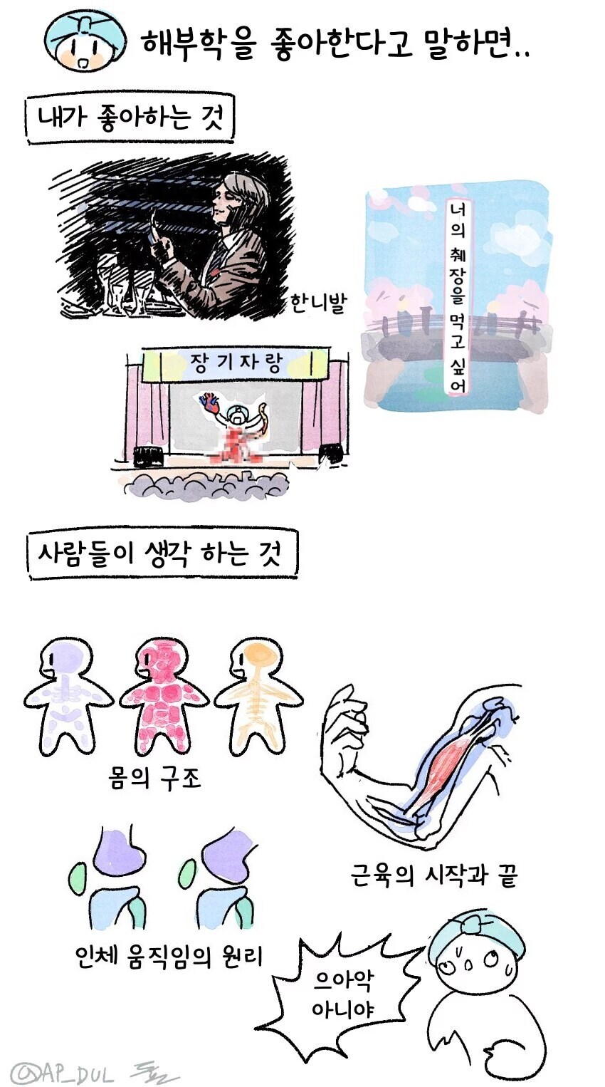 해부학 좋아한다고 하면 보는 시선들_1.jpg