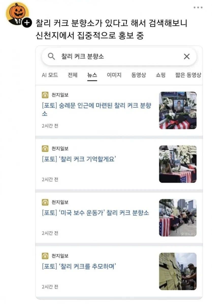찰리 커크 분향소를 홍보해주는 “그”천1지.jpg_1.jpg