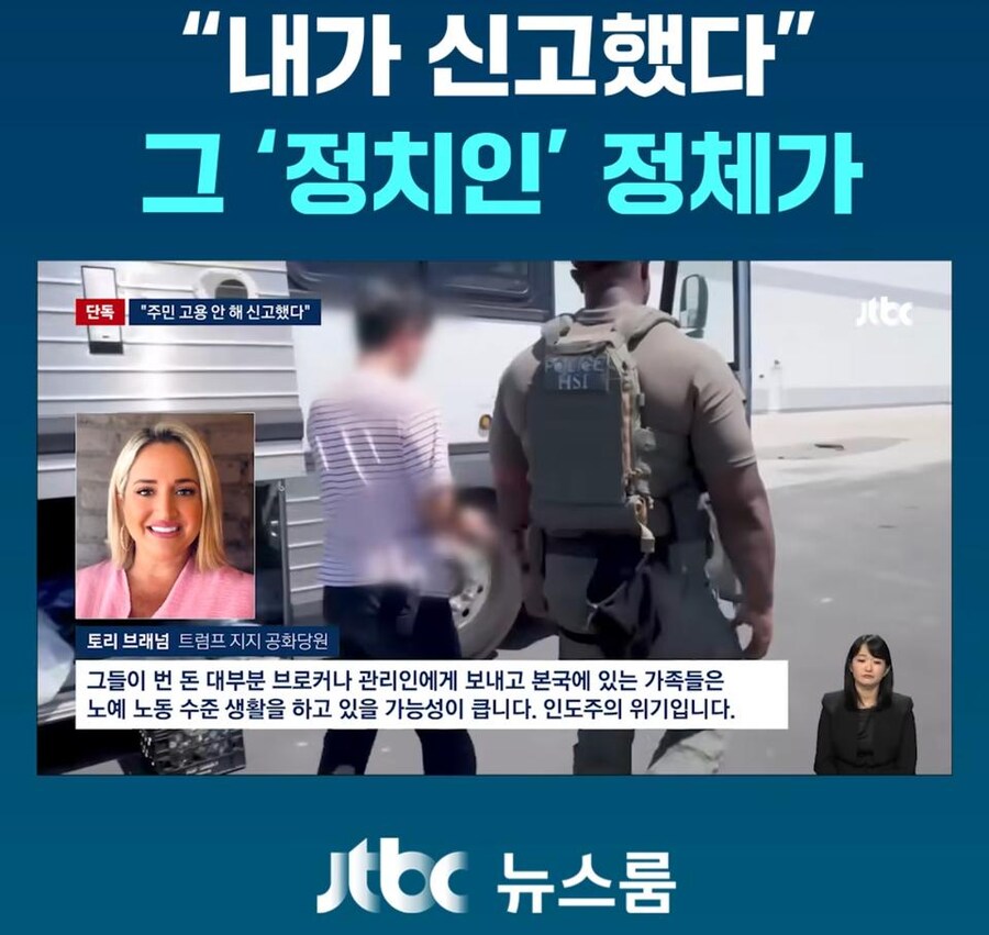 한국인 노동자들 신고한 공화당원 인터뷰.jpg_6.jpg