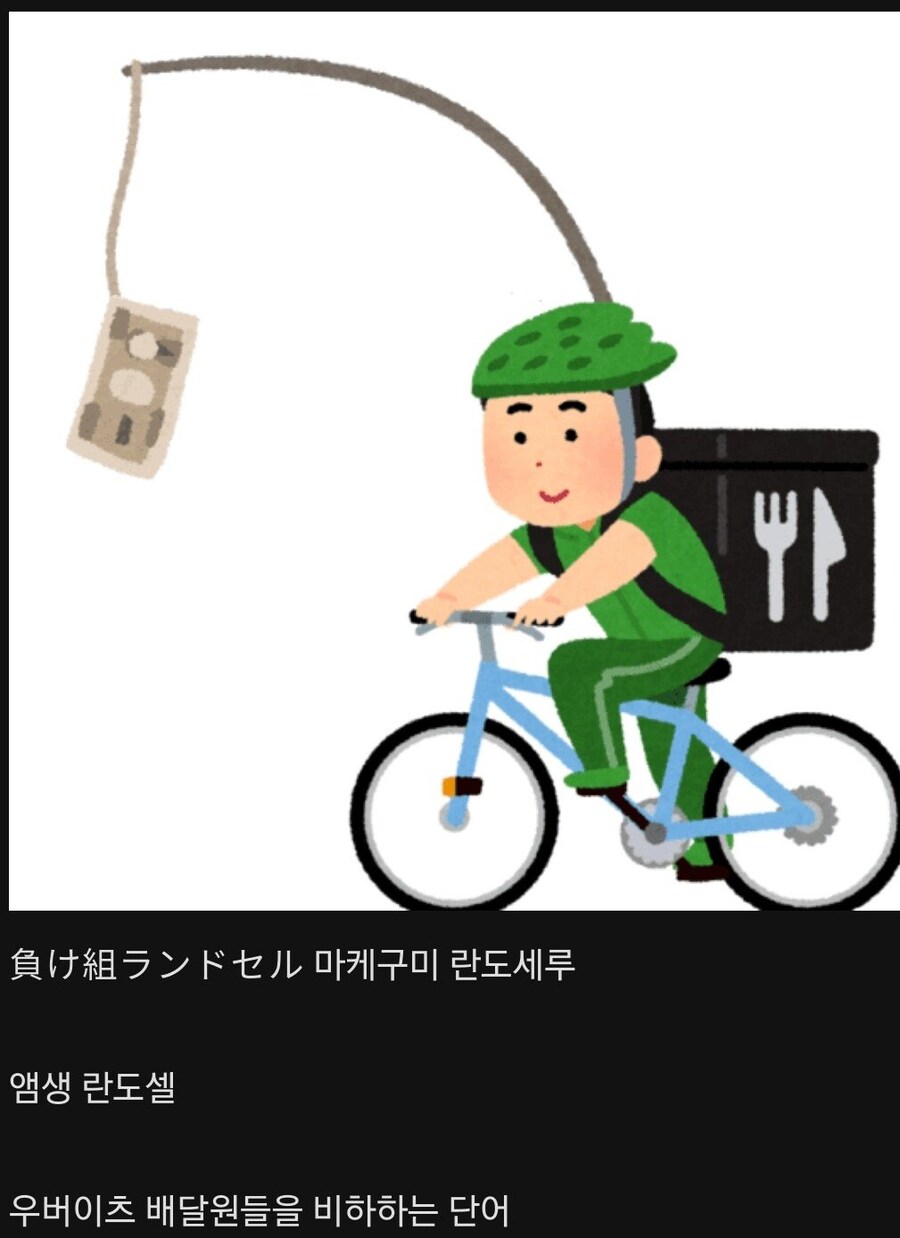 패배자 란도셀 비슷한 어감_1.jpg