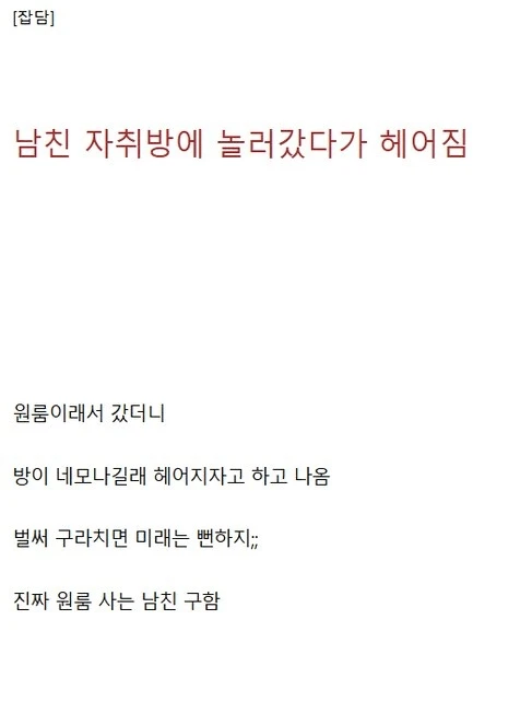 남친 원룸 보고 충격받아서 헤어짐_1.webp