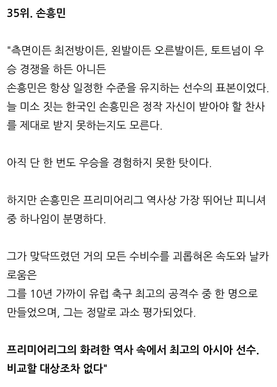 외신 “손흥민, 역대 최고의 프리미어 리그 선수 35위”.jpg_3.jpg