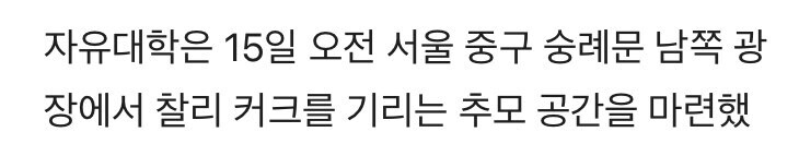 숭례문에서 커크추모 하는 애들 정체_2.jpg