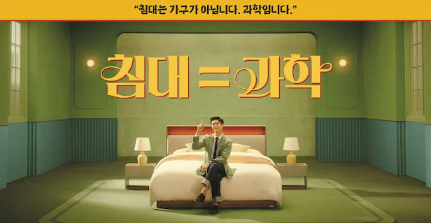 과학은 침대다 각개전투_1.webp