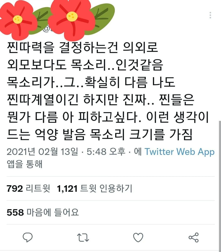의외로 찐따력을 결정하는건 외모보다 목소리인것 같음.jpg_1.webp