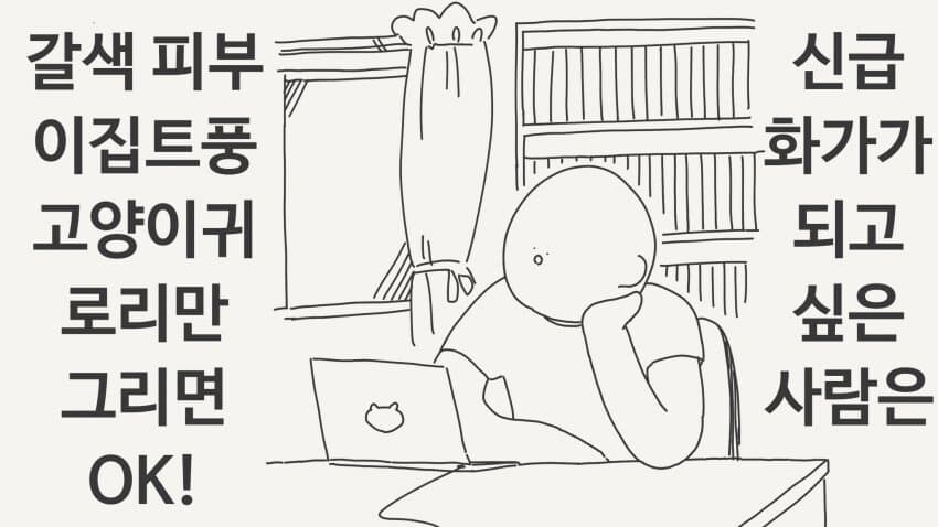 신급 그림쟁이가 되고 싶다면_1.jpg