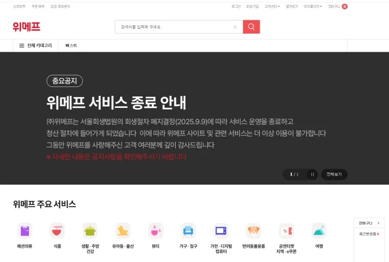 위메프 서비스 종료_1.png