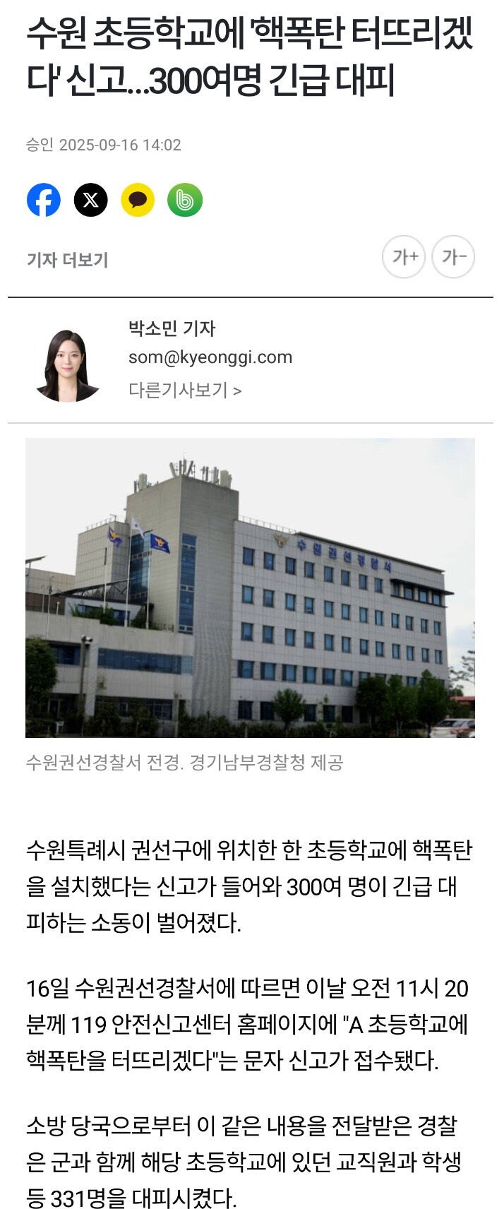 수원 초등학교에 핵폭탄 떨어트리겠다...300여 명 긴급 대피_1.jpg