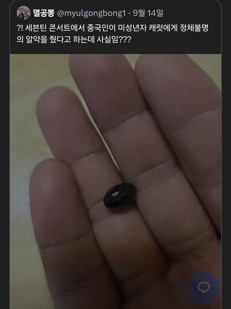 아이돌 콘서트 중에 미성년자한테 수상한 약을 준 중국인_1.jpg