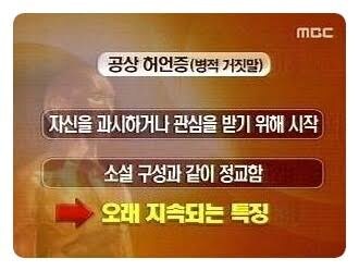 허언증의 예시_1.jpg