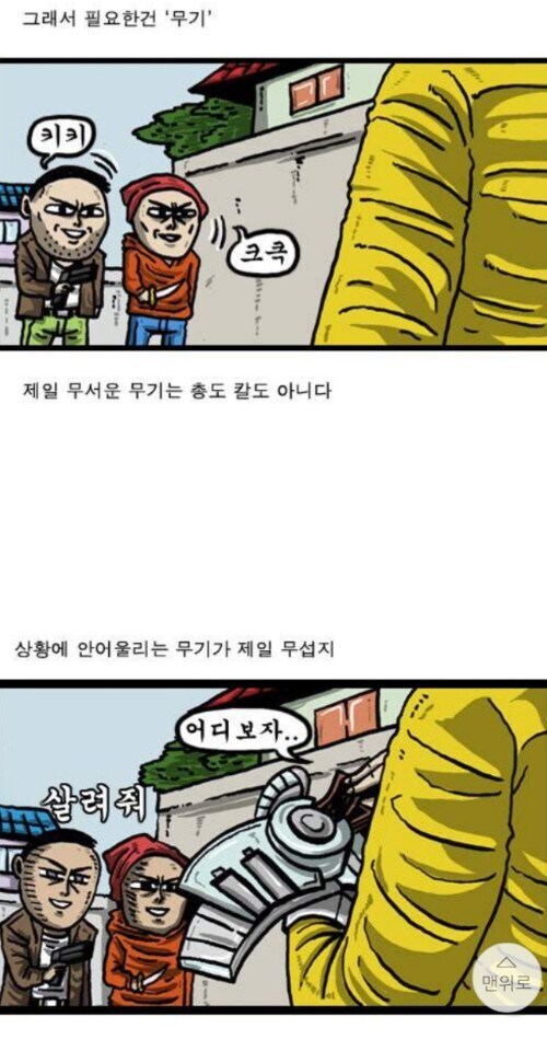 상황에 안어울리는 무기가 제일 무서운 이유_1.jpg