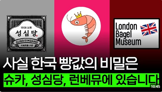 한국 빵값의 비밀은 슈심당에 있다_1.png
