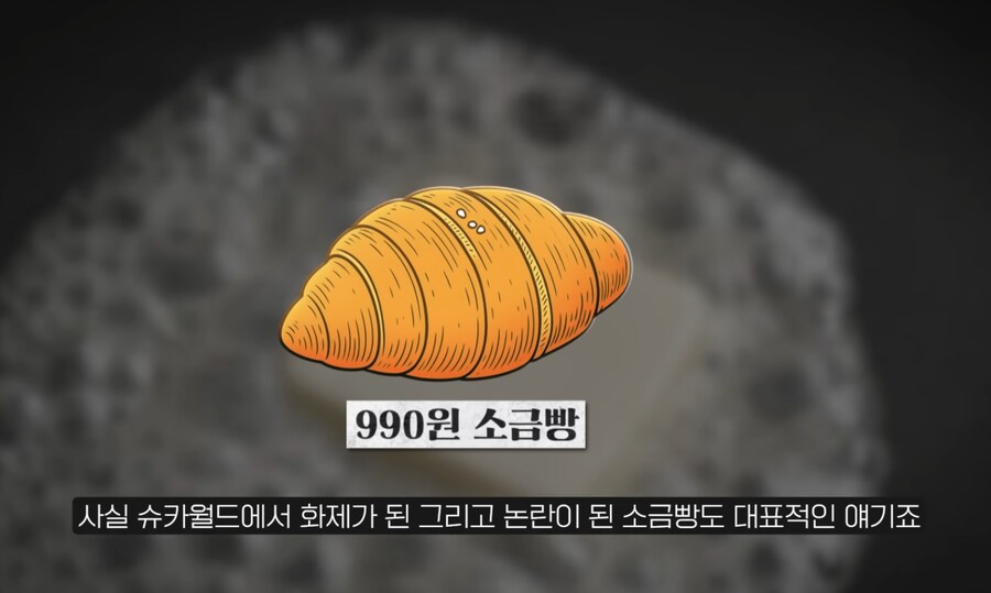한국 빵값의 비밀은 슈심당에 있다_12.png