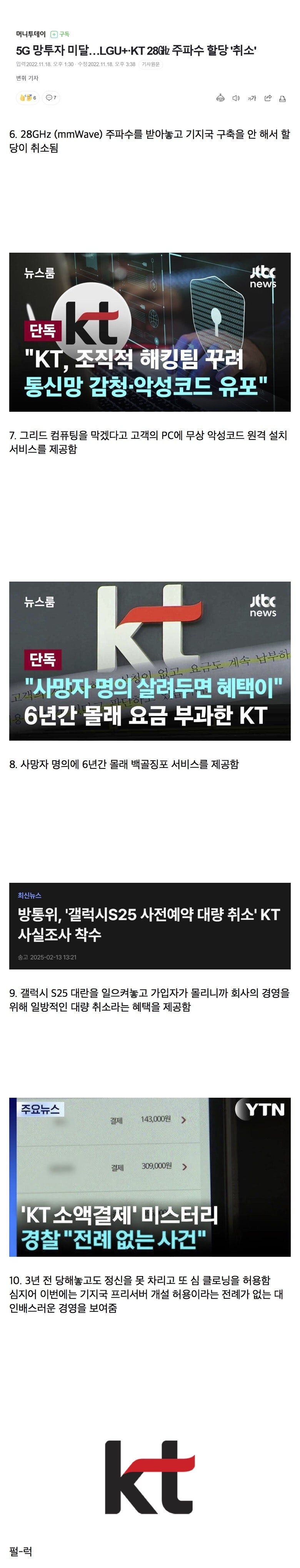 KT가 지금까지 한 악행 모음_2.jpg