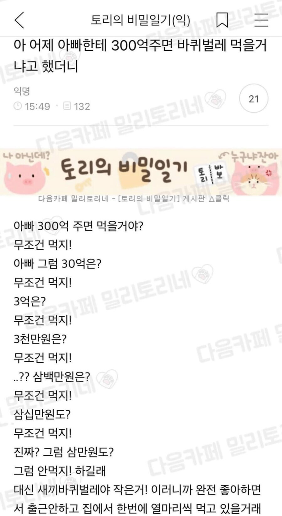 아빠 300억 주면 바퀴벌래 먹을 거야?? 3억은? 3천은? ⋯3백은?.jpg_1.jpg