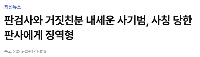 판사와 친하다고 사기친 사기범, 그 판사에게 징역형_1.png