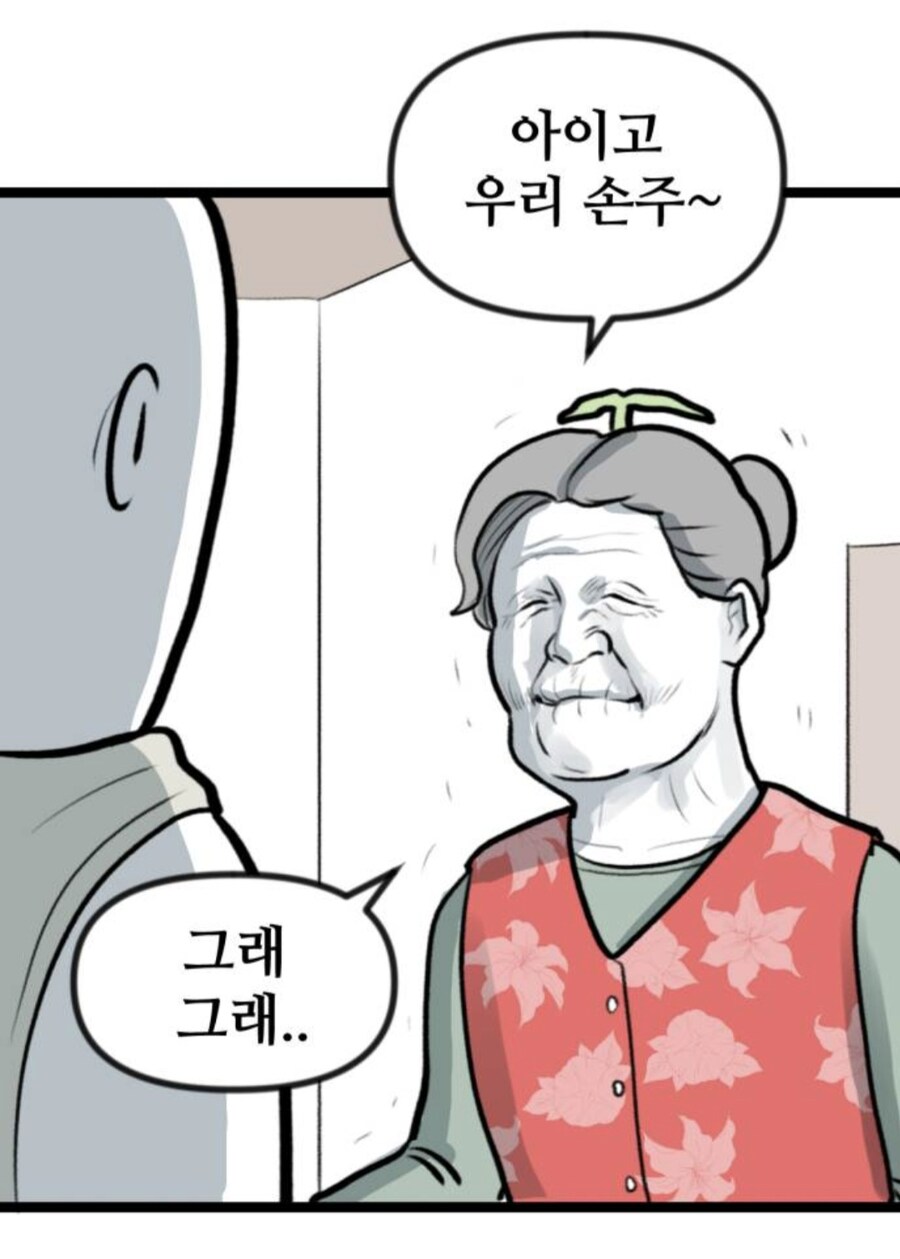 무려 할머니에게
