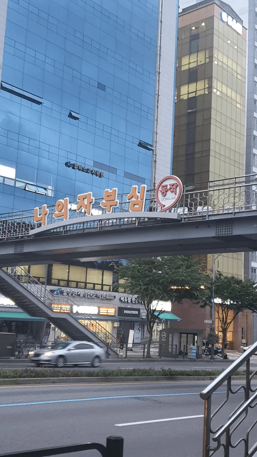 동작구청 미쳤나봄.JPG_1.webp