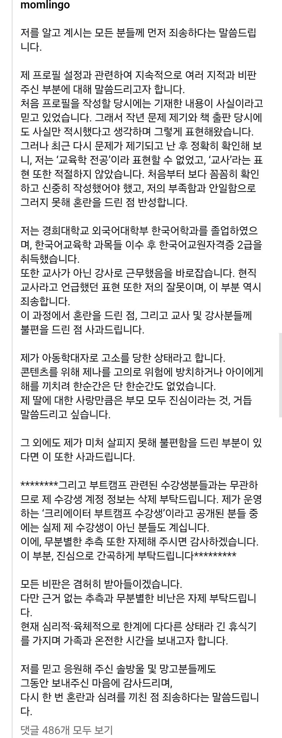 교사 경력 허위 기재 등으로 사기친 인플런서 사과문_1.jpg