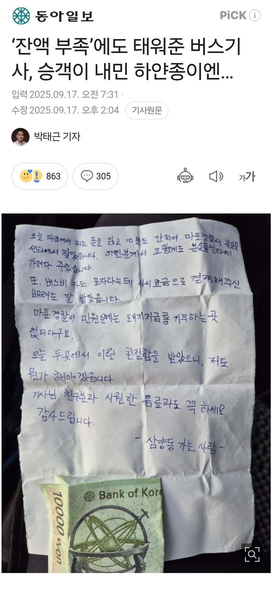 ‘잔액 부족’에도 태워준 버스기사, 승객이 내민 하얀종이엔…_1.jpg