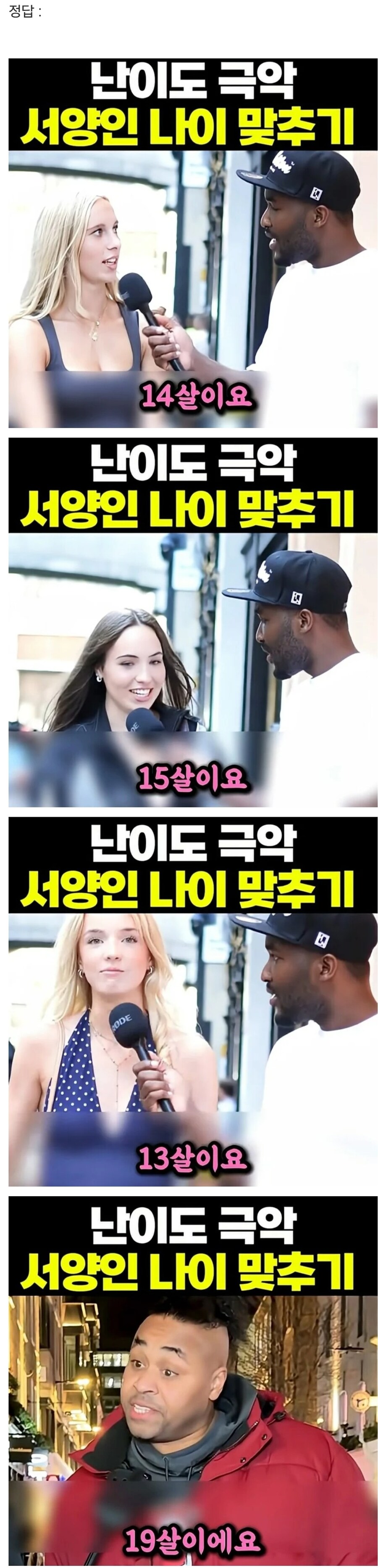 난이도 극악인 서양인 나이 맞추기_2.jpg