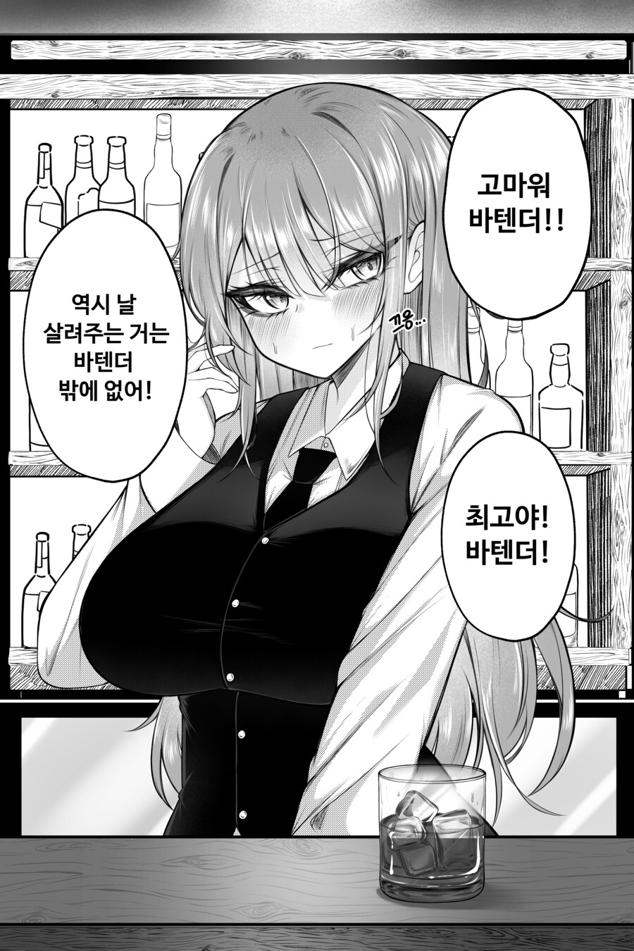 바텐더 여기 락스온더락 한잔manhaw_3.png