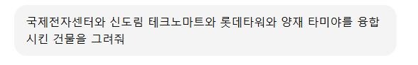 GPT가 건물도 이쁘게 잘 만들어주는구나_1.jpg