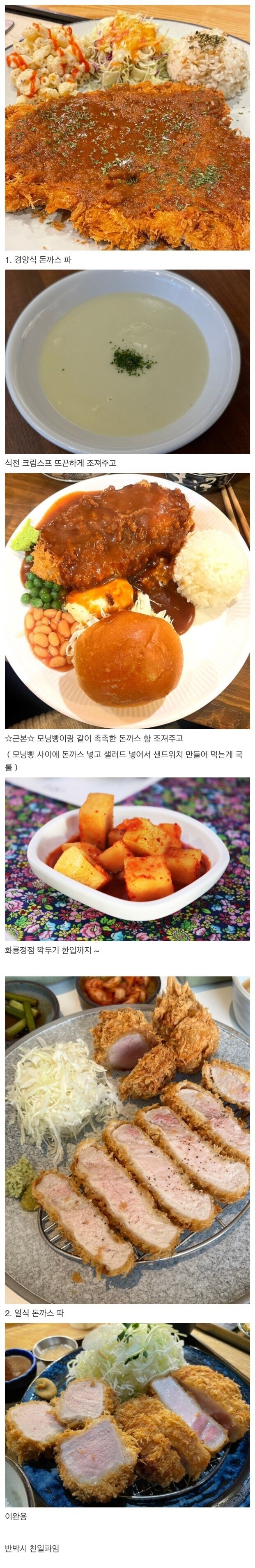 경양식 돈까스파 vs 일식 돈까스파.JPG_1.jpg