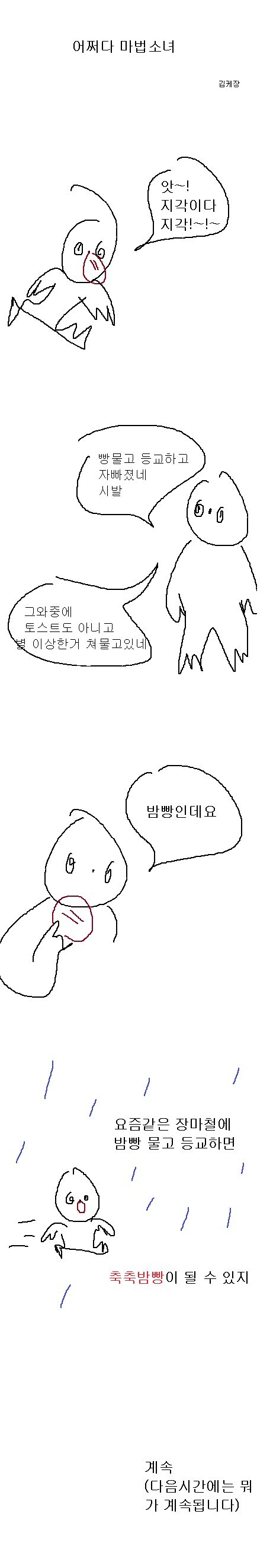 장마철에 밤빵을 물고 등교하면 안되는 이유.jpg_1.jpg