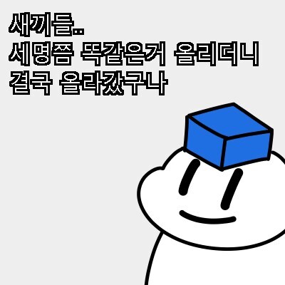 짜식 결국 갔구나 ㅋㅋㅋ_1.jpg