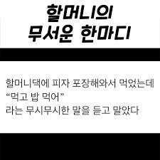 할머니의 무시무시한 말 한 마디.jpg_1.jpg