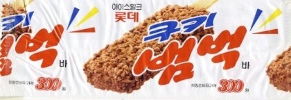 90년대 단종된 아이스크림 중 의외로 팬이 많았던 물건_1.jpg