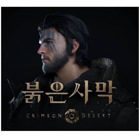 너네 붉은사막이란 게임 아니?_1.jpg