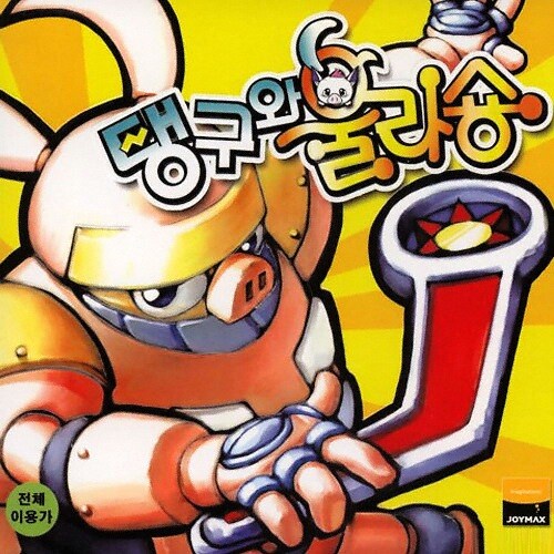 탱구와 울라숑 게임은 아니?_2.jpg